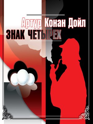 cover image of Знак четырех